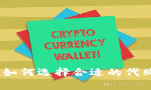 代购虚拟币佣金揭秘：如何选择合适的代购服务以获取最佳收益