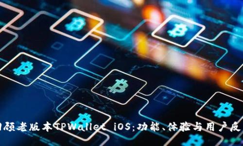 回顾老版本TPWallet iOS：功能、体验与用户反馈