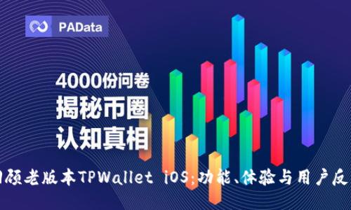 回顾老版本TPWallet iOS：功能、体验与用户反馈