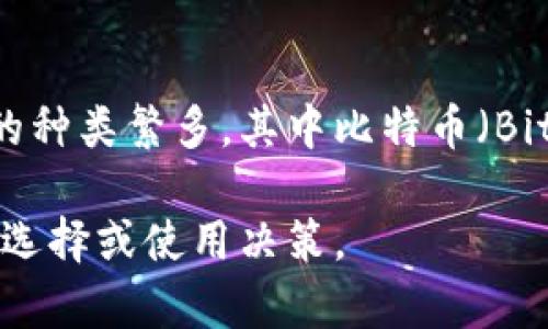 虚拟币是指通过网络技术生成和管理的数字货币，它的存在并不仅仅局限于物理形态的货币，而是更强调在数字环境中的流通和使用。虚拟币的种类繁多，其中比特币（Bitcoin）是最早也是最为知名的一种。虚拟币广泛使用于在线支付、投资以及价值储存等领域，但其不受传统银行机构监管，因此具有一定的风险。

通过对虚拟币的分析，我们可以理解其运作机制、优缺点以及未来的发展趋势。对于普通用户而言，了解这些信息将有助于他们做出明智的投资选择或使用决策。