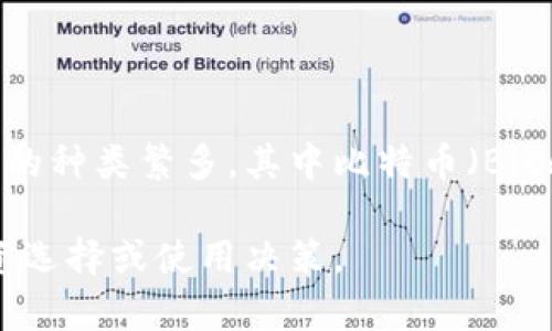 虚拟币是指通过网络技术生成和管理的数字货币，它的存在并不仅仅局限于物理形态的货币，而是更强调在数字环境中的流通和使用。虚拟币的种类繁多，其中比特币（Bitcoin）是最早也是最为知名的一种。虚拟币广泛使用于在线支付、投资以及价值储存等领域，但其不受传统银行机构监管，因此具有一定的风险。

通过对虚拟币的分析，我们可以理解其运作机制、优缺点以及未来的发展趋势。对于普通用户而言，了解这些信息将有助于他们做出明智的投资选择或使用决策。