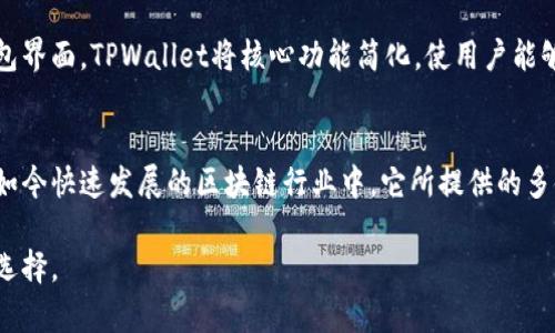 在讨论TPWallet之前，我们需要了解它与区块链的关系。TPWallet是基于多条公链技术的数字资产钱包，支持多种区块链网络。最初，TPWallet首先在以太坊链上推出，后来逐渐扩展到其他区块链，例如TRON、Binance Smart Chain等。

TPWallet的基础功能
TPWallet不仅允许用户存储和管理各种数字资产，还提供了便捷的交易功能。用户可以通过这个平台进行资产的转移和接收，同时支持去中心化交易所的交互，进一步拓宽了用户的交易选择。

多链支持
在数字货币的世界里，多链支持变得愈发重要。TPWallet结合了多条链的优势，使用户能够在符合其需求的环境下灵活选择。这样的设计充分考虑了用户在不同链上交易的便捷性，从而提升用户体验。

安全性措施
安全性是任何数字钱包必须重视的问题。TPWallet采用了一系列的安全策略，例如多重签名技术和私钥加密，确保用户的资产不受侵犯。这些安全措施让用户在使用TPWallet时，更加安心和放心。

用户界面与体验
TPWallet拥有友好的用户界面，能够让即使是新手用户也能够轻松上手。不同于其他复杂的钱包界面，TPWallet将核心功能简化，使用户能够更快地完成交易。

总结
TPWallet作为一款多链数字资产钱包，因其优良的功能设计和安全保障而受到用户的喜爱。在如今快速发展的区块链行业中，它所提供的多链支持以及便捷的用户体验无疑让人眼前一亮。

总之，TPWallet在多链环境中展现出的优异性能和安全性，使其逐渐成为数字资产管理的热门选择。
