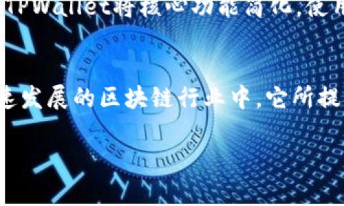 在讨论TPWallet之前，我们需要了解它与区块链的关系。TPWallet是基于多条公链技术的数字资产钱包，支持多种区块链网络。最初，TPWallet首先在以太坊链上推出，后来逐渐扩展到其他区块链，例如TRON、Binance Smart Chain等。

TPWallet的基础功能
TPWallet不仅允许用户存储和管理各种数字资产，还提供了便捷的交易功能。用户可以通过这个平台进行资产的转移和接收，同时支持去中心化交易所的交互，进一步拓宽了用户的交易选择。

多链支持
在数字货币的世界里，多链支持变得愈发重要。TPWallet结合了多条链的优势，使用户能够在符合其需求的环境下灵活选择。这样的设计充分考虑了用户在不同链上交易的便捷性，从而提升用户体验。

安全性措施
安全性是任何数字钱包必须重视的问题。TPWallet采用了一系列的安全策略，例如多重签名技术和私钥加密，确保用户的资产不受侵犯。这些安全措施让用户在使用TPWallet时，更加安心和放心。

用户界面与体验
TPWallet拥有友好的用户界面，能够让即使是新手用户也能够轻松上手。不同于其他复杂的钱包界面，TPWallet将核心功能简化，使用户能够更快地完成交易。

总结
TPWallet作为一款多链数字资产钱包，因其优良的功能设计和安全保障而受到用户的喜爱。在如今快速发展的区块链行业中，它所提供的多链支持以及便捷的用户体验无疑让人眼前一亮。

总之，TPWallet在多链环境中展现出的优异性能和安全性，使其逐渐成为数字资产管理的热门选择。
