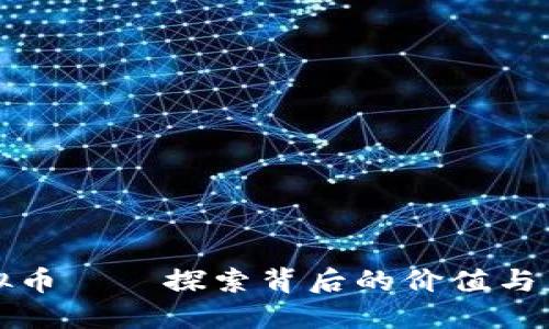 瑞克虚拟币——探索背后的价值与未来趋势