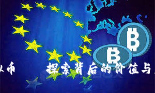 瑞克虚拟币——探索背后的价值与未来趋势