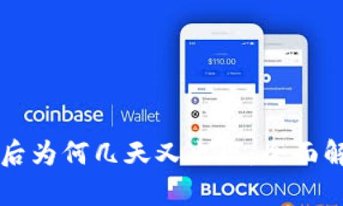 TPWallet解除授权后为何几天又出现：全面解析原因与解决方案