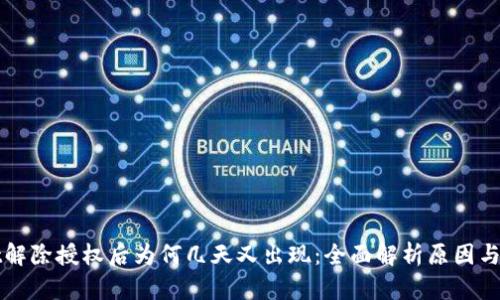 TPWallet解除授权后为何几天又出现：全面解析原因与解决方案