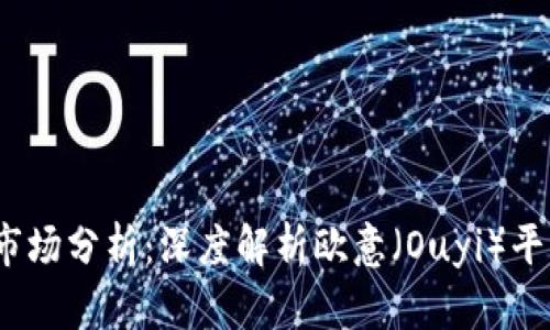 2023年虚拟币市场分析：深度解析欧意（Ouyi）平台的潜力与挑战