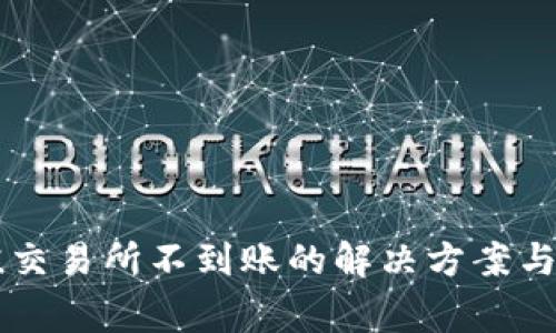 TPWallet充值交易所不到账的解决方案与常见问题详解
