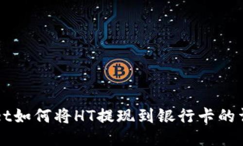 TPWallet如何将HT提现到银行卡的详细指南
