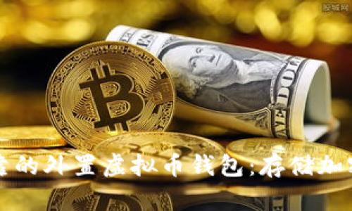如何选择安全可靠的外置虚拟币钱包：存储加密资产的最佳实践