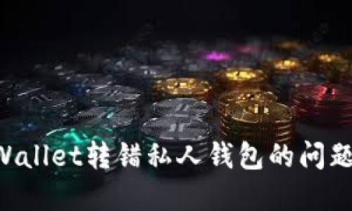 如何解决TPWallet转错私人钱包的问题：全方位指南