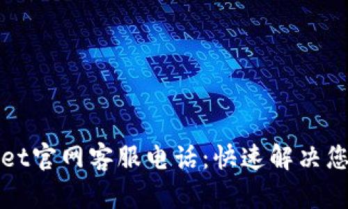 TPWallet官网客服电话：快速解决您的问题
