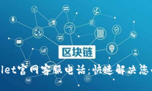 TPWallet官网客服电话：快速解决您的问题