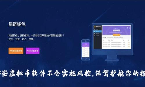了解哪些虚拟币软件不会实施风控，保驾护航你的投资决策