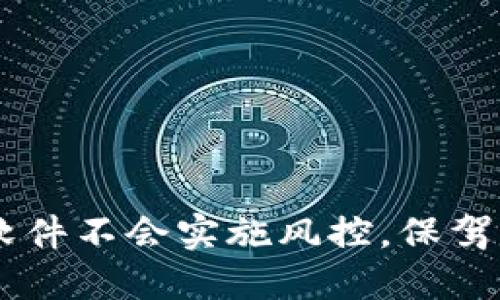 了解哪些虚拟币软件不会实施风控，保驾护航你的投资决策