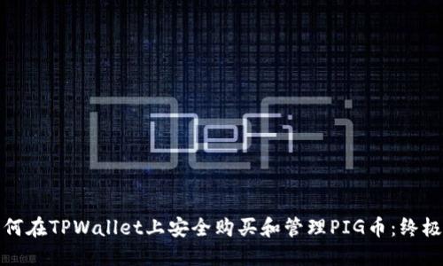 : 如何在TPWallet上安全购买和管理PIG币：终极指南