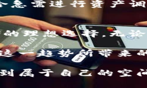   TPWallet官网登录：一站式管理数字资产的智能选择 / 

 guanjianci TPWallet, 数字资产管理, 加密货币 /guanjianci 

什么是TPWallet？
在当今快速发展的数字时代，越来越多的人开始关注和投资于加密货币与数字资产。TPWallet作为一款功能强大的数字资产管理工具，正好满足了这个需求。它不仅支持多种加密货币的存储和交易，还提供了一系列智能化的安全功能，确保用户的资产安全。

TPWallet的优势
首先，TPWallet的界面设计简洁直观，让用户能够轻松上手。通过简单的注册和登录流程，用户可以迅速开始管理自己的数字资产。此外，TPWallet支持多种主流的加密货币，包括比特币、以太坊、和许多其他山寨币，极大地拓宽了用户的选择范围。

安全性是TPWallet的一大亮点。钱包采用多重签名技术，并提供私钥冷存储选项，最大程度上降低资产盗窃的风险，即使在网络环境不安全时，用户的资产也能得到有效保护。这样的设计让许多用户在享受加密货币交易的同时，能够更加放心了解和尝试新兴技术。

TPWallet的登录流程
登录TPWallet的步骤非常简单，用户只需访问官方网站，点击右上角的“登录”按钮，就可以进入登录界面。在这里，用户需要输入注册时使用的邮箱和密码。如果忘记密码，可以通过系统提供的找回功能进行重置。

注意在登录时要确保使用安全的网络环境，以减少信息被窃取的风险。若用户启用了双重身份验证，系统会要求输入动态验证码，进一步增强安全性。

如何使用TPWallet管理资产
登录后，用户将进入简洁的资产管理界面。在这里，可以随时查看自己的资产余额、交易记录以及实时的市场行情。TPWallet还提供了便捷的交易功能，用户只需要选择需要交易币种、输入数量，确认交易信息后，即可完成交易。

此外，TPWallet还支持创建多个钱包地址，方便用户为不同的交易或投资目的管理资产。用户可以根据需要随时生成新的钱包地址，提高资金的灵活性和安全感。

为了安全储存你的加密资产
虽然TPWallet提供了高级安全措施，但用户还需主动采取相应措施来增强资产的安全性。例如，定期更改密码，避免在公共Wi-Fi下进行敏感操作。同时，定期备份钱包文件，以防止数据丢失。

对于新手用户而言，了解钱包的基本功能和安全规范至关重要。建议定期查看官方的安全指南以及社区内的讨论，学习如何最大限度地保护自己的数字资产。

常见问题解答
在使用TPWallet的过程中，用户可能会遇到一些常见问题。比如，如果用户在登录时遇到错误提示，首先应该检查输入的邮箱和密码是否正确；若输入无误但仍无法登录，建议联系客户支持团队。

还有一些用户可能会关注交易的速度和费用，TPWallet的交易手续费在行业中维持在合理范围，且交易速度相对较快，适合急需进行资产调动的用户。

结论
总体来看，TPWallet作为一款综合性的数字资产管理工具，其便捷的操作模式和高度的安全性使其成为众多加密货币用户的理想选择。无论你是想进行投资，还是希望轻松管理多个数字资产，TPWallet都能提供帮助。

在数字货币的世界里，安全性和便利性同等重要。如今，越来越多的人希望通过TPWallet来简化他们的数字资产管理，享受这一趋势所带来的机遇。希望每一位用户都能在TPWallet的帮助下，安全稳当的探索加密货币的无限可能。

未来，我们也期待TPWallet继续迭代和改进，增加更多用户需要的功能。无论是个人用户还是机构，都可以在这个平台上找到属于自己的空间，进行智慧的数字资产管理。