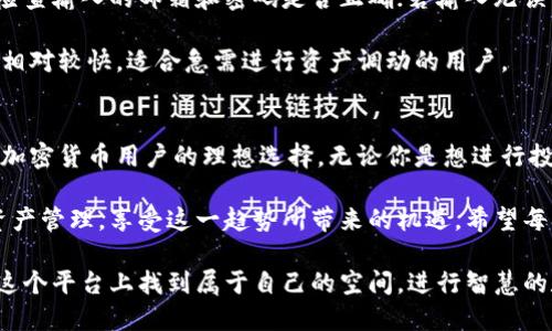   TPWallet官网登录：一站式管理数字资产的智能选择 / 

 guanjianci TPWallet, 数字资产管理, 加密货币 /guanjianci 

什么是TPWallet？
在当今快速发展的数字时代，越来越多的人开始关注和投资于加密货币与数字资产。TPWallet作为一款功能强大的数字资产管理工具，正好满足了这个需求。它不仅支持多种加密货币的存储和交易，还提供了一系列智能化的安全功能，确保用户的资产安全。

TPWallet的优势
首先，TPWallet的界面设计简洁直观，让用户能够轻松上手。通过简单的注册和登录流程，用户可以迅速开始管理自己的数字资产。此外，TPWallet支持多种主流的加密货币，包括比特币、以太坊、和许多其他山寨币，极大地拓宽了用户的选择范围。

安全性是TPWallet的一大亮点。钱包采用多重签名技术，并提供私钥冷存储选项，最大程度上降低资产盗窃的风险，即使在网络环境不安全时，用户的资产也能得到有效保护。这样的设计让许多用户在享受加密货币交易的同时，能够更加放心了解和尝试新兴技术。

TPWallet的登录流程
登录TPWallet的步骤非常简单，用户只需访问官方网站，点击右上角的“登录”按钮，就可以进入登录界面。在这里，用户需要输入注册时使用的邮箱和密码。如果忘记密码，可以通过系统提供的找回功能进行重置。

注意在登录时要确保使用安全的网络环境，以减少信息被窃取的风险。若用户启用了双重身份验证，系统会要求输入动态验证码，进一步增强安全性。

如何使用TPWallet管理资产
登录后，用户将进入简洁的资产管理界面。在这里，可以随时查看自己的资产余额、交易记录以及实时的市场行情。TPWallet还提供了便捷的交易功能，用户只需要选择需要交易币种、输入数量，确认交易信息后，即可完成交易。

此外，TPWallet还支持创建多个钱包地址，方便用户为不同的交易或投资目的管理资产。用户可以根据需要随时生成新的钱包地址，提高资金的灵活性和安全感。

为了安全储存你的加密资产
虽然TPWallet提供了高级安全措施，但用户还需主动采取相应措施来增强资产的安全性。例如，定期更改密码，避免在公共Wi-Fi下进行敏感操作。同时，定期备份钱包文件，以防止数据丢失。

对于新手用户而言，了解钱包的基本功能和安全规范至关重要。建议定期查看官方的安全指南以及社区内的讨论，学习如何最大限度地保护自己的数字资产。

常见问题解答
在使用TPWallet的过程中，用户可能会遇到一些常见问题。比如，如果用户在登录时遇到错误提示，首先应该检查输入的邮箱和密码是否正确；若输入无误但仍无法登录，建议联系客户支持团队。

还有一些用户可能会关注交易的速度和费用，TPWallet的交易手续费在行业中维持在合理范围，且交易速度相对较快，适合急需进行资产调动的用户。

结论
总体来看，TPWallet作为一款综合性的数字资产管理工具，其便捷的操作模式和高度的安全性使其成为众多加密货币用户的理想选择。无论你是想进行投资，还是希望轻松管理多个数字资产，TPWallet都能提供帮助。

在数字货币的世界里，安全性和便利性同等重要。如今，越来越多的人希望通过TPWallet来简化他们的数字资产管理，享受这一趋势所带来的机遇。希望每一位用户都能在TPWallet的帮助下，安全稳当的探索加密货币的无限可能。

未来，我们也期待TPWallet继续迭代和改进，增加更多用户需要的功能。无论是个人用户还是机构，都可以在这个平台上找到属于自己的空间，进行智慧的数字资产管理。