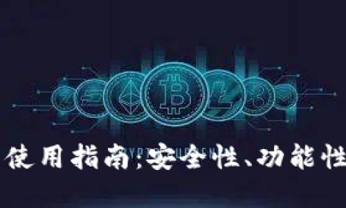 虚拟币钱包的选择与使用指南：安全性、功能性与用户体验三重考量