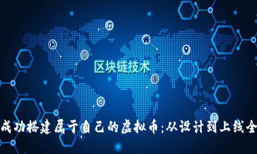 如何成功搭建属于自己的虚拟币：从设计到上线全攻略