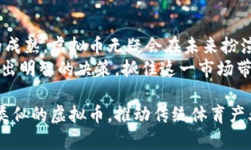 **利物浦虚拟币：新兴数字资产的影响力与投资机会/*
利物浦虚拟币, 数字资产, 投资机会/guanjianci

引言：虚拟币的新时代
在数字经济飞速发展的今天，虚拟币已经成为了一个热门的话题，尤其是在运动和电竞界。利物浦足球俱乐部作为全球最受欢迎的足球俱乐部之一，推出的利物浦虚拟币，更是引起了广泛的关注。作为一种新兴的数字资产，利物浦虚拟币不仅体现了足球文化的价值，还创造了全新的投资机会与粉丝互动模式。

利物浦虚拟币的背景与发展历程
利物浦足球俱乐部成立于1892年，是英超联赛的劲旅之一。随着数字经济的崛起，许多传统行业开始探索如何利用区块链技术和虚拟币来增强用户体验及商业模式。在这种背景下，利物浦选择了发行自己的虚拟币，意在通过数字资产增强与球迷的互动，同时开辟新的收入来源。

虚拟币的基本概念与特点
虚拟币是一种基于区块链技术的数字资产，其不仅限于一国的货币体系，因此它具有跨国交易的便利性。利物浦虚拟币作为其中一员，具备以下特点：
ul
    listrong去中心化：/strong 利物浦虚拟币并不依赖于单一的管理机构，交易记录由区块链技术保障透明和安全。/li
    listrong高度流动性：/strong 投资者可以方便地在多家交易平台上买卖利物浦虚拟币，流动性较强。/li
    listrong粉丝参与感：/strong 通过购买利物浦虚拟币，球迷不仅能够获得独特的数字藏品，还能参与俱乐部的各项决策，如投票选出最佳球员等。/li
/ul

利物浦虚拟币的投资价值分析
随着区块链技术的不断成熟，各类虚拟币的市场需求不断上升。利物浦虚拟币作为全球知名俱乐部的标志性数字资产，自然吸引了一票投资者的目光。首先，作为全球足球产业的重要组成部分，利物浦俱乐部拥有强大的品牌效应，能够吸引更多的投资者。此外，球迷们的参与机会也为虚拟币赋予了一定的内在价值，成为未来投资的新亮点。

如何获取利物浦虚拟币
对于想要投资利物浦虚拟币的用户来说，它的获取方式非常简单。投资者可以通过以下几种途径购买：
ul
    listrong交易平台：/strong 许多知名的数字货币交易平台都支持利物浦虚拟币的交易。通过这些平台，可以快捷地完成购买，并直接存入数字钱包中。/li
    listrong粉丝活动：/strong 利物浦足球俱乐部经常会举办一些粉丝活动，通过参与活动，球迷有机会获得虚拟币作为奖励。/li
/ul

利物浦虚拟币的优势与风险
在投资利物浦虚拟币之前，了解其优势与风险是至关重要的。首先，众所周知，投资总是伴随着风险。对于利物浦虚拟币而言，市场波动性是投资者需要关注的一个重要因素。相比其他虚拟币，利物浦虚拟币的价格可能会受到赛事表现、俱乐部新闻以及其他外部因素的影响。
另一方面，利物浦虚拟币的优势在于其品牌认可度和粉丝基础，尤其是在社交媒体的帮助下，吸引了全球范围内的关注。这样的背景不仅为其提供了更为稳定的市场预期，还促进了社区的形成与发展。

利用利物浦虚拟币进行商业创新
随着利物浦虚拟币的推出，许多创新商业模式应运而生。俱乐部可以利用这一数字资产，与品牌合作进行联名营销活动，增强品牌与消费者之间的互动。比如，通过持有虚拟币，用户可以享受俱乐部提供的专属产品或服务，如限量版商品的购买权或独家赛事门票的预售权，提升了消费者的主动性与参与感。

结语：数字资产的未来展望
无论是作为一种新兴的数字资产，还是作为球迷与俱乐部互动的新方式，利物浦虚拟币都展现了巨大的潜力。随着数字经济的不断发展以及区块链技术的成熟，虚拟币无疑会在未来扮演越来越重要的角色。在这个充满机遇的时代，理性的投资与理解市场动向将是每一个投资者必须具备的基本素质。
综上所述，利物浦虚拟币的出现，既是足球文化与数字经济结合的新尝试，也为广大球迷提供了全新的参与机会。只有充分了解相关信息，投资者才能够做出明智的决策，抓住这一市场带来的机遇。

在今后的发展中，利物浦足球俱乐部如何利用这一虚拟资产造福于球迷及投资者，值得我们期待。随着技术的进步，未来将会有更多足球俱乐部尝试推行类似的虚拟币，推动传统体育产业向数字时代转型，有的将是对体育文化的再定义，对市场的全新布局。