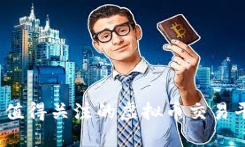 2023年最值得关注的虚拟币交易平台排行榜
