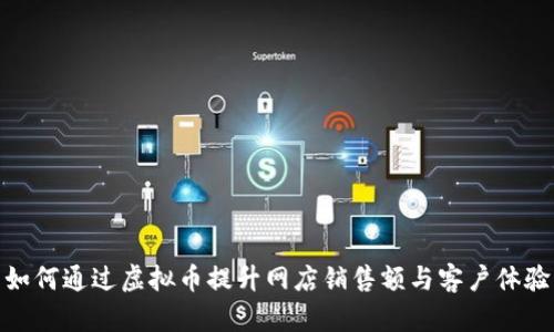 如何通过虚拟币提升网店销售额与客户体验