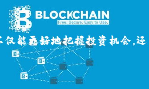 抹茶pig币怎么提币到TPWallet？详细步骤与注意事项

抹茶pig币, 提币, TPWallet/guanjianci

引言
在当今的数字货币交易中，随着各种新型加密货币的出现与发展，越来越多的人开始尝试投资和交易。在众多数字货币中，抹茶pig币（MATIC）因其独特的价值和应用场景受到了许多投机者的追捧。然而，很多新手投资者在操作过程中，对如何将抹茶pig币提到TPWallet这一过程感到迷惑。本文将为您详细介绍这一过程，并提供一些在操作时需要注意的事项。

了解抹茶pig币
抹茶pig币是一种基于区块链技术的加密货币，其独特之处在于其在去中心化交易所中的应用潜力。作为一种新兴的数字货币，它结合了快速交易和低手续费的特性，适合广大用户进行交易与投资。如今，越来越多的用户开始使用TPWallet作为他们的数字资产管理工具。因此，掌握如何将抹茶pig币从一个平台提取到TPWallet中显得尤为重要。

准备工作
在您动手之前，首先要确保以下几个条件已经准备好：
ul
li您需要一个已注册并激活的TPWallet账户。如果您尚未注册，可以前往TPWallet的官方网站进行注册，并确保完成身份验证流程。/li
li确保您在抹茶交易所（通常是抹茶网）拥有可提取的抹茶pig币。这可以通过购买或转账的方式获得。/li
li确认您了解相关的手续费政策，以避免在提现过程中产生意外的费用。/li
li备份并保管好自己的钱包地址，因为这关乎到您的资产安全。/li
/ul

提币步骤详解
接下来，让我们一步步地进行抹茶pig币提币到TPWallet的操作：

h4步骤一：登录抹茶交易所/h4
首先，打开抹茶交易所的官方网站，输入您的账户信息登录。如果您尚未创建账户，请根据提示完成注册流程。

h4步骤二：查找抹茶pig币/h4
在主页的菜单中查找“资金管理”或者“资产”选项，点击后找到“抹茶pig币”。确保它的余额足够支付即将进行的提币手续。

h4步骤三：开始提币/h4
在资金管理页面，选择抹茶pig币后，点击“提币”按钮。此时需要注意，通常交易所会要求您验证身份以确保安全。请按照网站提示进行身份验证。

h4步骤四：填写提币信息/h4
在弹出的提币页面，您需要输入以下信息：
ul
li提币地址：将您的TPWallet地址复制并粘贴至这一栏，确保没有错误，稍后将不便于修复。/li
li提币数量：输入您希望提取的抹茶pig币数量，注意最好能保留一点余额用于交易手续费。/li
li提现手续费：在这里会显示当前的提币手续费，了解这一信息非常重要。/li
/ul

h4步骤五：确认提交/h4
检查您输入的所有信息，确保无误后提交提币申请。此时，系统可能会要求您进行一次短信验证或邮件确认，务必按提示完成这些验证步骤。

h4步骤六：等待处理/h4
一旦您的提币申请提交后，系统将进行处理。通常情况下，提币时间取决于交易所的处理效率以及区块链的确认时间。通常情况下，这可能需要几分钟到数小时不等。

在TPWallet中查看资产
完成提币后，您可以在TPWallet中查看到您的抹茶pig币资产。打开TPWallet应用或网站，登录您的账户后，您可以在资产页面查看到它们的余额及相关信息。

提币时的注意事项
在提取抹茶pig币的过程中，有一些细节是您需要特别留意的：

ul
li地址确认：一定要仔细确认所填写TPWallet地址的准确性，因为一旦发送，无法恢复。如果输错了地址，那么您的资产将会丢失。/li
li手续费：每次提币都会产生一定的手续费，务必在提币时注意这一点，以避免对您的到账金额产生影响。/li
li网络状态：请根据网络的实时时间，预见到可能出现的延迟。选择在网络较为稳定的时间段进行提币，将会更加顺利。/li
li安全性：定期更新您的账户密码并开启双重身份验证功能，保证钱包的安全。/li
/ul

总结
提币至TPWallet的过程虽然乍看之下略显复杂，但只需要一步一步跟随相关指引，同时注意主要事项，您就能安全顺利地完成整个提币操作。通过有效管理自己的数字资产，您不仅能更好地把握投资机会，还能在市场的波动中保持冷静。在越来越庞大的数字货币世界里，掌握这些基本技巧无疑是必不可少的。如果您在操作过程中还有其他问题，随时可以寻求技术支持或社区的帮助。

最后，希望您能在抹茶pig币的投资旅程中取得成功！