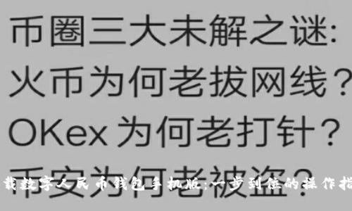 下载数字人民币钱包手机版：一步到位的操作指南