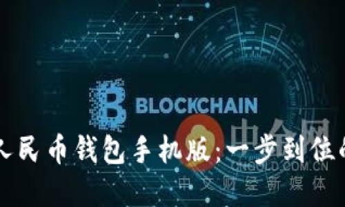 下载数字人民币钱包手机版：一步到位的操作指南