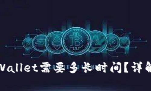 OKEX提现到TP Wallet需要多长时间？详解流程与注意事项