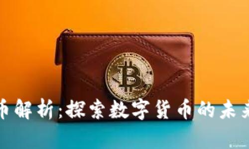 罗马币虚拟币解析：探索数字货币的未来与投资机会