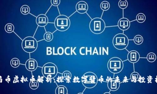 罗马币虚拟币解析：探索数字货币的未来与投资机会