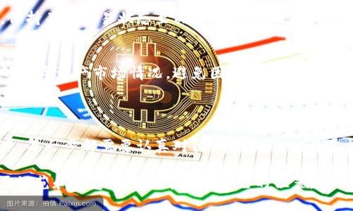   如何将TPWallet中的数字资产转移到火币交易所 / 
 guanjianci TPWallet, 火币交易所, 数字资产转移 /guanjianci 

引言
在数字货币交易日益普及的今天，许多用户都在使用不同的钱包和交易所进行交易。当你在TPWallet中积累了一些数字资产，想要将其转到火币交易所进行交易或投资时，可能会对转账的过程感到疑惑。本文将为您详细解答如何将TPWallet中的币转移至火币交易所的步骤，以及注意事项和技巧。

第一步：了解钱包与交易所的基本概念
在进行任何转账之前，有必要先了解一个钱包和交易所的基本概念。TPWallet是一款支持多种数字货币的钱包，用户可以在其上存储、接收和管理数字资产。火币交易所则是一个全球领先的数字货币交易平台，用户可以在此进行数字货币的交易和兑换。
在转移资产时，用户需要清楚两者的接口及支持的货币种类，确保转账过程的顺利进行。

第二步：选择合适的转移方式
要将TPWallet中的币转移到火币交易所，通常有以下几种方式：
ul
    li代币直接转账：这意味着你可以将TPWallet中的币直接发送到火币交易所提供的地址。/li
    li通过交易：你可以先在TPWallet中将代币转换成主流币（如USDT），然后再将其转到火币上进行交易。/li
/ul
选择合适的方式非常重要，用户需要根据自己的需求以及手续费考虑来做出决定。

第三步：获取火币交易所的接收地址
在转账之前，用户需要在火币交易所生成一个接收地址。具体步骤如下：
ol
    li首先，登录您的火币账户。如果尚未注册，请先进行注册并完成身份验证。/li
    li在火币的主界面中，找到资产管理或者余额选项。/li
    li选择您需要转入的币种，并点击“充值”或“存款”（不同交易所可能使用不同的术语）。/li
    li系统将为您生成一个唯一的充值地址，请复制此地址。这是您在TPWallet中输入所需转账的地址。/li
/ol

第四步：在TPWallet中发起转账
当您得到火币交易所的接收地址后，可以开始在TPWallet中发起转账：
ol
    li打开TPWallet，确保您的钱包有足够的余额可以转移，注意查看可能需要支付的网络手续费。/li
    li选择您要转账的币种，并找到转账或发送的选项。/li
    li粘贴火币钱包中的接收地址，并输入您想要转账的金额。/li
    li仔细核对转账信息，确保地址和金额正确无误。/li
    li确认转账，并等待网络确认，这可能需要几分钟的时间。/li
/ol

第五步：检查交易状态
转账发起后，您需要检查交易的状态。通常可以在TPWallet和火币交易所的资产页面中查看到资产的变化。对于任何用户来说，保持关注交易状态至关重要，以便及时处理可能出现的任何问题。

第六步：注意安全和风险管理
在进行转账时，注意保护您的私人密钥和账户安全。建议开启两步验证功能，防范未授权的访问。同时，监听市场动态，了解相关的数字资产市场情况，避免因信息不对称造成的损失。
不少用户在转账过程中因地址输入错误或网络调试等原因造成资产损失，因此一定要在发送之前三次核对地址的正确性。

总结
通过上述步骤，您应该能够成功地将TPWallet中的资产转移到火币交易所。这一过程涉及多个环节，从获取接收地址到发起转账，每一步都需要认真对待。希望本文能为您提供有效的指引，让您的数字货币交易之路更加顺利。

每一个数字资产的转移都伴随着机遇与风险，了解各种交易平台和钱包的特性，以及合理匹配自己的需求，将帮助您在这个亟需规范和智慧的市场中找到自己的位置。
