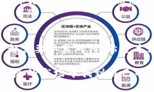   如何将TPWallet中的数字资产转移到火币交易所 / 
 guanjianci TPWallet, 火币交易所, 数字资产转移 /guanjianci 

引言
在数字货币交易日益普及的今天，许多用户都在使用不同的钱包和交易所进行交易。当你在TPWallet中积累了一些数字资产，想要将其转到火币交易所进行交易或投资时，可能会对转账的过程感到疑惑。本文将为您详细解答如何将TPWallet中的币转移至火币交易所的步骤，以及注意事项和技巧。

第一步：了解钱包与交易所的基本概念
在进行任何转账之前，有必要先了解一个钱包和交易所的基本概念。TPWallet是一款支持多种数字货币的钱包，用户可以在其上存储、接收和管理数字资产。火币交易所则是一个全球领先的数字货币交易平台，用户可以在此进行数字货币的交易和兑换。
在转移资产时，用户需要清楚两者的接口及支持的货币种类，确保转账过程的顺利进行。

第二步：选择合适的转移方式
要将TPWallet中的币转移到火币交易所，通常有以下几种方式：
ul
    li代币直接转账：这意味着你可以将TPWallet中的币直接发送到火币交易所提供的地址。/li
    li通过交易：你可以先在TPWallet中将代币转换成主流币（如USDT），然后再将其转到火币上进行交易。/li
/ul
选择合适的方式非常重要，用户需要根据自己的需求以及手续费考虑来做出决定。

第三步：获取火币交易所的接收地址
在转账之前，用户需要在火币交易所生成一个接收地址。具体步骤如下：
ol
    li首先，登录您的火币账户。如果尚未注册，请先进行注册并完成身份验证。/li
    li在火币的主界面中，找到资产管理或者余额选项。/li
    li选择您需要转入的币种，并点击“充值”或“存款”（不同交易所可能使用不同的术语）。/li
    li系统将为您生成一个唯一的充值地址，请复制此地址。这是您在TPWallet中输入所需转账的地址。/li
/ol

第四步：在TPWallet中发起转账
当您得到火币交易所的接收地址后，可以开始在TPWallet中发起转账：
ol
    li打开TPWallet，确保您的钱包有足够的余额可以转移，注意查看可能需要支付的网络手续费。/li
    li选择您要转账的币种，并找到转账或发送的选项。/li
    li粘贴火币钱包中的接收地址，并输入您想要转账的金额。/li
    li仔细核对转账信息，确保地址和金额正确无误。/li
    li确认转账，并等待网络确认，这可能需要几分钟的时间。/li
/ol

第五步：检查交易状态
转账发起后，您需要检查交易的状态。通常可以在TPWallet和火币交易所的资产页面中查看到资产的变化。对于任何用户来说，保持关注交易状态至关重要，以便及时处理可能出现的任何问题。

第六步：注意安全和风险管理
在进行转账时，注意保护您的私人密钥和账户安全。建议开启两步验证功能，防范未授权的访问。同时，监听市场动态，了解相关的数字资产市场情况，避免因信息不对称造成的损失。
不少用户在转账过程中因地址输入错误或网络调试等原因造成资产损失，因此一定要在发送之前三次核对地址的正确性。

总结
通过上述步骤，您应该能够成功地将TPWallet中的资产转移到火币交易所。这一过程涉及多个环节，从获取接收地址到发起转账，每一步都需要认真对待。希望本文能为您提供有效的指引，让您的数字货币交易之路更加顺利。

每一个数字资产的转移都伴随着机遇与风险，了解各种交易平台和钱包的特性，以及合理匹配自己的需求，将帮助您在这个亟需规范和智慧的市场中找到自己的位置。
