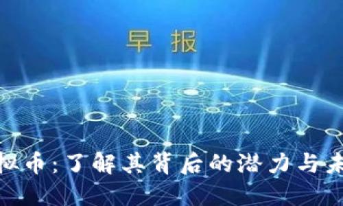 XNB虚拟币：了解其背后的潜力与未来发展