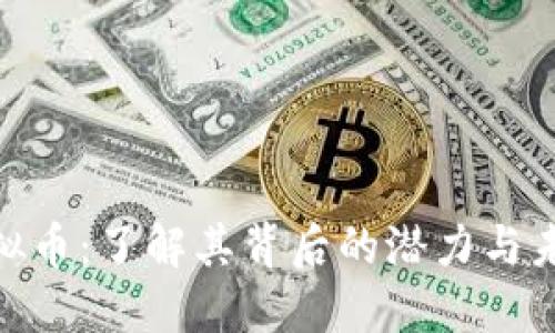 XNB虚拟币：了解其背后的潜力与未来发展