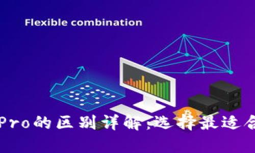 TPWallet与TPPro的区别详解：选择最适合你的数字钱包
