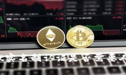 TPWallet实名制认证是否需要人脸识别？