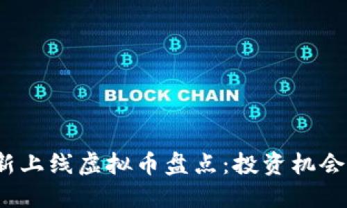 2023年最新上线虚拟币盘点：投资机会与市场动向