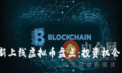 2023年最新上线虚拟币盘点：投资机会与市场动向