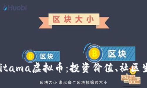 全方位了解Saitama虚拟币：投资价值、社区生态及未来展望