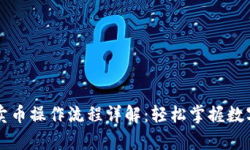 tpwallet卖币操作流程详解：轻松掌握数字货币交易