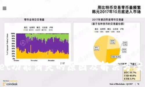 TP Wallet功能消失的原因及解决方案全面解析