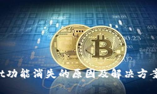 TP Wallet功能消失的原因及解决方案全面解析
