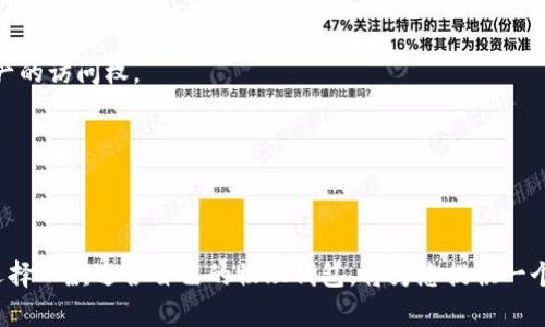 虚拟币物理钱包：保护您的数字资产安全的终极指南

虚拟币钱包, 物理钱包, 数字资产安全/guanjianci

什么是虚拟币物理钱包？
在数字货币迅速崛起的今天，安全性显得尤为重要。虚拟币物理钱包，亦称为硬件钱包，是一种专门用来存储加密货币的设备，它与网络隔离，从而最大限度地降低了被黑客攻击的风险。与软件钱包或在线交易所钱包相比，物理钱包的安全性更高，为用户提供了更为可靠的资产管理方式。

物理钱包的工作原理
物理钱包通过生成和存储用户的私钥，来确保只有用户能访问其数字资产。这些钱包通常需要通过 USB、蓝牙或其他接口连接到计算机或移动设备才能进行交易。私钥被安全地存储在设备内部，且不会以明文形式保存，这样即使设备被盗或丢失，攻击者也无法轻易访问用户的资产。

物理钱包的类型
市场上提供多种不同类型的物理钱包，从最基础的型号到功能丰富的高级版本。常见的品牌如 Ledger、Trezor 和 KeepKey 等。这些钱包的主要功能包括：
ul
  li支持多种加密货币：大多数物理钱包支持比特币、以太坊等主要虚拟货币，某些甚至兼容数百种不同的加密资产。/li
  li友好的用户界面：现代的物理钱包大多数具备简洁的用户界面，提供简单易懂的操作流程，即使是新手也能快速上手。/li
  li强大的安全防护：这些钱包提供了包括 PIN 码、加密和恢复种子短语等多重安全措施，保障用户资产安全。/li
/ul

虚拟币物理钱包的优势
使用物理钱包存储虚拟币提供了多种优势，以下是其中最为突出的几点：
ul
  li安全性：物理钱包的最大特点是其安全性。由于私钥并不存储在联网设备上，这意味着即使你的计算机感染了恶意软件，攻击者也无法访问你的加密资产。/li
  li掌控权：使用物理钱包，用户完全掌握自己的私钥，避免了因为交易所被黑客攻击而失去资产的风险。/li
  li长久存储：虚拟货币的持有者可以将资产转移到物理钱包，并保持长久存储，避免市场波动带来的心理压力。/li
/ul

如何选择适合的物理钱包？
挑选物理钱包并不是一件容易的事情，用户需考虑多个因素：
ul
  li是否支持所需的虚拟货币：不同的钱包支持的币种差异很大，因此确保选择能够满足自己需求的钱包。/li
  li品牌和口碑：选择一些知名品牌，查看用户评价和安全事故的历史，能够帮助你做出更明智的选择。/li
  li功能需求：一些钱包提供更丰富的功能，比如兑换、浏览交易历史等，考虑是否满足你的需求。/li
/ul

物理钱包的使用步骤
对于初次接触物理钱包的用户，操作步骤可能会有些繁琐，以下是简化的指南：
ol
  li购买钱包：从官方渠道或可靠的零售商购买，避免二手交易。/li
  li初始设置：按照设备说明书进行初始设置，通常包括创建 PIN 码及记录恢复种子短语。/li
  li转移资产：通过扫描二维码或输入接收地址，将虚拟币转移到物理钱包。/li
  li定期备份：确保定期备份钱包的恢复种子短语，并妥善存放，避免因设备损坏导致无法找回资产。/li
/ol

常见问题解答
数字货币的安全与管理是许多投资者关心的话题，以下是一些常见问题及解答：

h4物理钱包真的安全吗?/h4
虽然没有绝对的安全方案，但物理钱包的设计旨在降低风险。通过与网络隔离，许多攻击无法触及有私钥的硬件，因此在使用上它是较为安全的选择。

h4如果丢失物理钱包怎么办?/h4
如果丢失物理钱包，关键在于是否备份了恢复种子短语。如果有备份，资金可以通过另一个硬件钱包恢复。如果没有备份，则可能会永久失去对资产的访问权。

h4物理钱包的价格范围如何?/h4
物理钱包的价格各异，从几十美元到几百美元不等，具体价格取决于品牌和功能。商业投资者应根据个人需求和预算来选择合适的产品。

总结
伴随虚拟货币的普及，越来越多的用户意识到物理钱包的重要性。虽然数字化的世界带来了许多便利，但安全性却成了每个用户需重视的问题。选择一款适合自己的物理钱包，将为您提供一个安全、便捷的数字资产管理工具。不论是初入市场的新手还是经验丰富的投资者，了解并合理使用虚拟币物理钱包，才能更好地保护自己的财富。