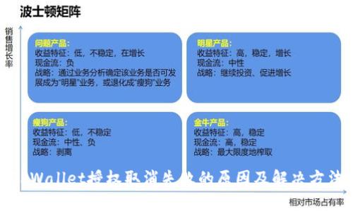 TPWallet授权取消失败的原因及解决方法