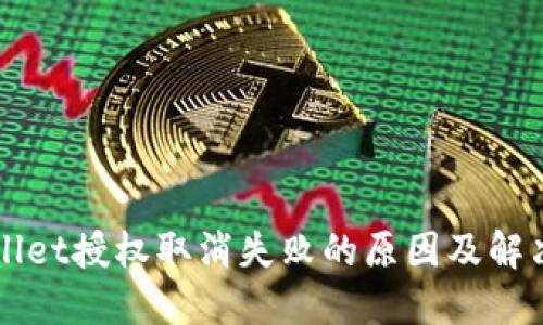 TPWallet授权取消失败的原因及解决方法