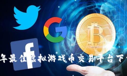 2023年最佳虚拟游戏币交易平台下载指南